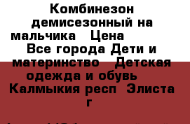 Комбинезон демисезонный на мальчика › Цена ­ 2 000 - Все города Дети и материнство » Детская одежда и обувь   . Калмыкия респ.,Элиста г.